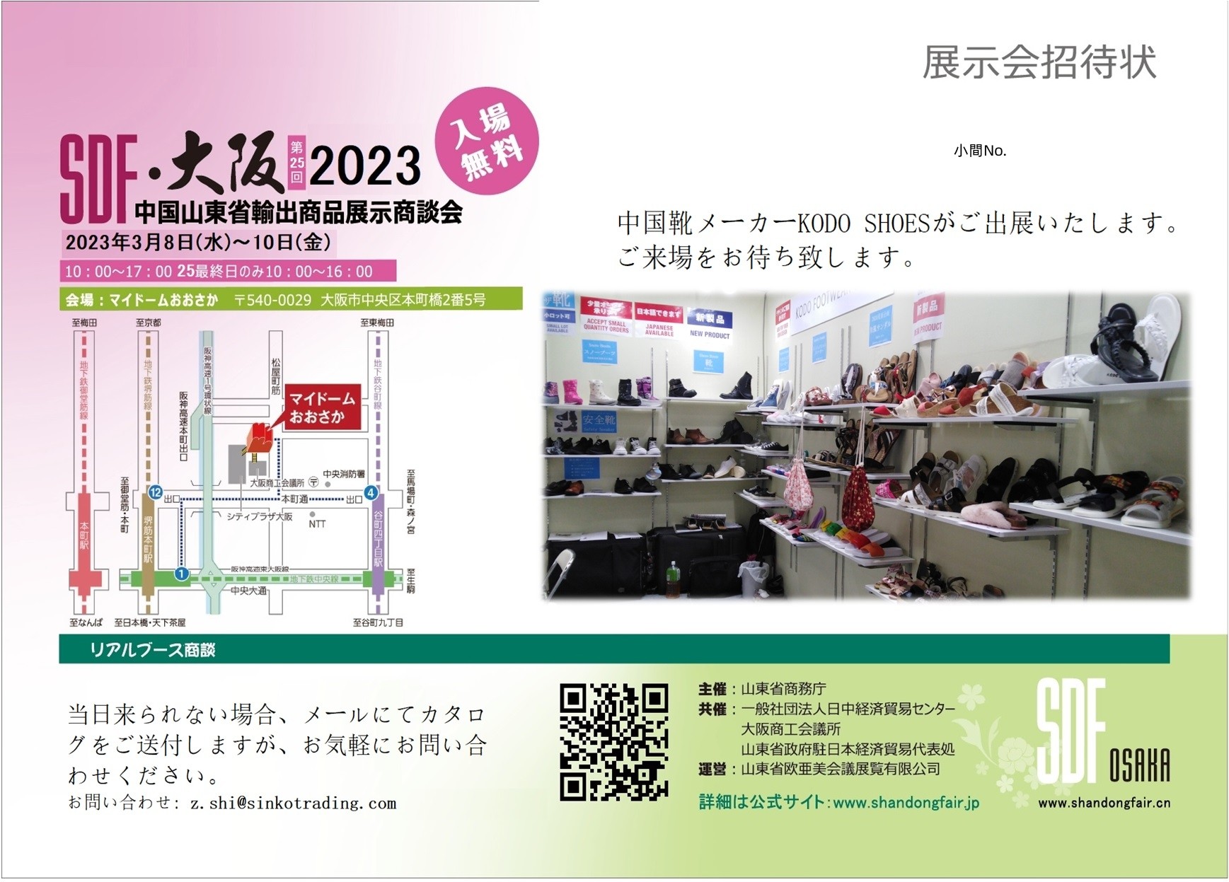 2023 大阪山東省輸出商品商談会にご出展します。